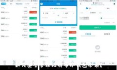   如何安全管理比特币冷钱包余额？