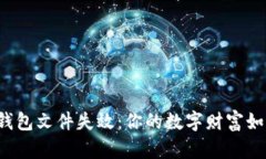 比特币钱包文件失效：你的数字财富如何受损？