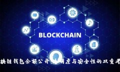 区块链钱包余额公开：透明度与安全性的双重考