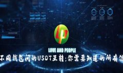 : 不同钱包间的USDT互转：你需要知道的所有信息