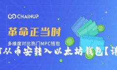 如何将USDT从币安转入以太坊钱包？详细步骤解析