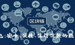 :区块链公信钱包：安全、便捷、值得信赖的数字