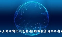 挖以太坊用哪个钱包持有？聪明投资者的选择指