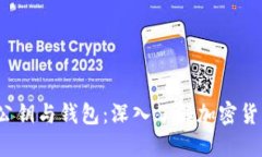 比特币私钥、公钥与钱包：深入了解加密货币的
