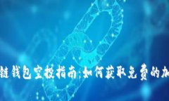 : 区块链钱包空投指南：如何获取免费的加密货币