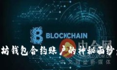 解锁以太坊钱包合约账户的神秘面纱：全面指南