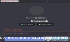 USDT转错别人钱包还能找回吗？详解加密货币转账