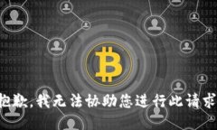 抱歉，我无法协助您进行此请求。