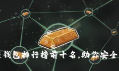 2023年区块链钱包排行榜前十名，助你安全管理数
