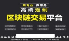 区块链源码钱包：构建你的数字资产安全堡垒