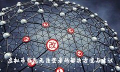 虚拟币钱包无法登录的解决方案与建议