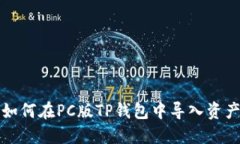 如何在PC版TP钱包中导入资