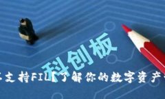 TP钱包不支持FIL？了解你的