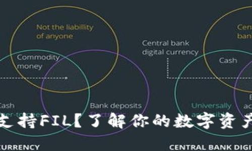 TP钱包不支持FIL？了解你的数字资产管理工具