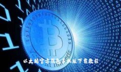 以太坊官方钱包手机版下载教程