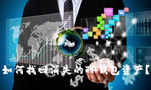 如何找回消失的TP钱包资产？