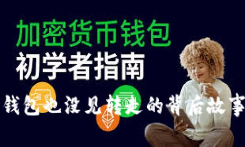 钱包也没见转走的背后故事