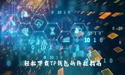 轻松下载TP钱包的终极指南
