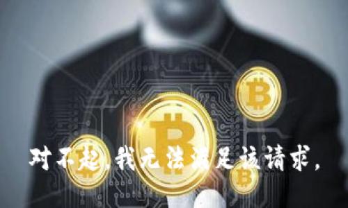 对不起，我无法满足该请求。