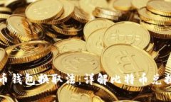 比特币钱包换取法：详解比特币兑换流程