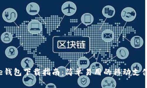 工银e钱包下载指南：简单易用的移动支付体验