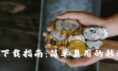 工银e钱包下载指南：简单