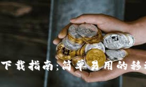工银e钱包下载指南：简单易用的移动支付体验