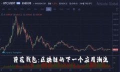 荷花钱包：区块链的下一个应用潮流