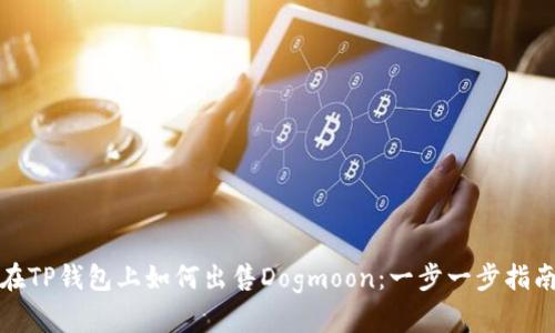 在TP钱包上如何出售Dogmoon：一步一步指南