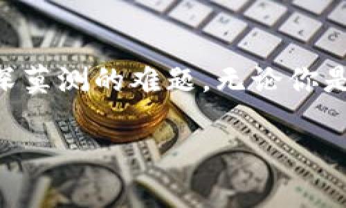 TP钱包是什么？

TP钱包是一款数字货币钱包，旨在为用户提供安全、便捷的区块链资产管理服务。TP钱包不仅支持主流的加密货币，如比特币（BTC）、以太坊（ETH），还支持多种其他数字货币和代币，满足用户基本的交易和存储需求。

TP钱包的基本功能

TP钱包的核心功能主要包括资产存储、交易管理、代币交换等。用户可以轻松创建和恢复钱包，方便管理自己的数字资产。此外，TP钱包还提供了便捷的交易功能，用户可以通过简单的操作进行买入、卖出和转账，让数字货币交易变得更加顺畅。

众所周知，数字货币的价格波动较大，这就要求用户能够及时抓住市场机会，TP钱包的实时价格更新功能正是为了满足这一需求。用户可以随时查看各类数字货币的价格变动，帮助他们做出更明智的投资决策。

安全性保障

在数字化时代，用户的安全始终是一个重点关注的话题。TP钱包采取了多重加密策略来保护用户的资产安全，从而降低被黑客攻击的风险。钱包中的私钥采用离线存储方式，这样即使手机或电脑被恶意软件感染，用户的资产也能得到有效保护！多么令人振奋！

此外，TP钱包还嵌入了两步验证等功能，增强了账户的安全性。这意味着即使有人试图盗取账户信息，也很难在没有用户的授权下进行任何操作，从而为用户的资产保驾护航。

用户体验

TP钱包界面友好且易于使用，无论是新手还是资深用户都能迅速上手。简单的设计使得用户可以轻松找到所需功能，随时随地管理自己的数字资产。注册流程也极为简便，用户只需提供少量信息即可完成注册，而不必经历繁琐的验证流程，这一点非常人性化！

社区和服务支持

TP钱包背后有一个活跃的社区，用户可以在社区中交流经验、分享交易策略，也能获得及时的产品更新信息。此外，TP钱包的客服团队随时待命，用户在使用过程中如果遇到任何问题，都能通过客服渠道得到迅速的解答，确保用户的使用体验无忧无虑！

与其他钱包的比较

在市场上，数字货币钱包种类繁多，TP钱包以其独特优势脱颖而出。与其他钱包相比，TP钱包在用户体验、安全性以及资产管理功能上均表现出色。特别是在对新用户的友好度上，TP钱包显得尤为突出，这使得更多人愿意选择它作为自己的数字资产管理工具。

社会影响

随着数字货币的普及，越来越多的人开始关注TP钱包及其相关技术。TP钱包不仅仅是一个数字资产管理工具，更象征着一种新的金融模式和投资理念。它让更多普通人能够轻松入门，加密货币市场，开启财富增值的旅程！

未来展望

展望未来，TP钱包将继续推广数字货币的使用，帮助越来越多的人加入到这场金融革命中。随着技术的发展，TP钱包也会不断进行迭代更新，推出更多功能，为用户提供更优质的服务。相信在不久的将来，TP钱包会在数字资产管理领域建立起不可动摇的地位！

总结

综上所述，TP钱包作为一款多功能、易使用且安全性高的数字货币钱包，适合各类用户选择使用！它的出现使得数字资产管理变得更加简单、直观，不再是高深莫测的难题。无论你是一个初涉数字货币的新人，还是一个投资经验丰富的老手，TP钱包都能为你提供有力的支持，帮助你在这个充满机遇与挑战的市场中找到自己的立足之地！

数字货币, 区块链, 钱包/guanjianci