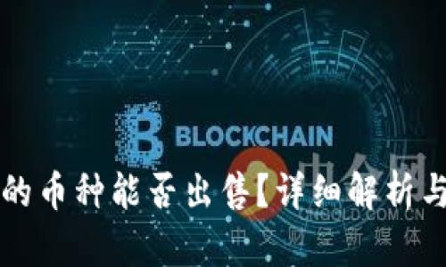 TP钱包中的币种能否出售？详细解析与实用指南