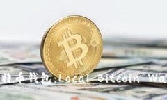安全便捷的比特币钱包：Local Bitcoin Wallet 使用指