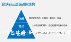USDT红包攻略：如何安全接收和发送？