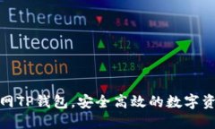 如何下载官网TP钱包，安全
