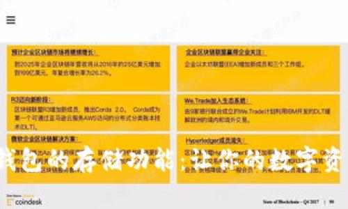 探索T P钱包的存储功能：让你的数字资产更安全