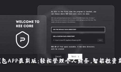 通通钱包APP最新版：轻松管理个人财务，智能投资新选择！