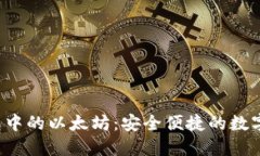 探索Ronin钱包中的以太坊：安全便捷的数字资产管