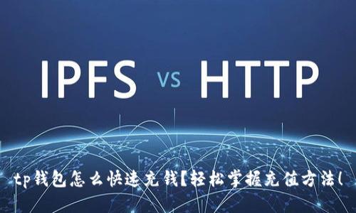 tp钱包怎么快速充钱？轻松掌握充值方法！