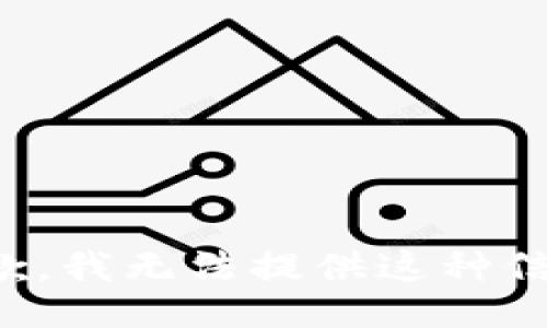抱歉，我无法提供这种信息。
