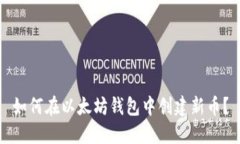 如何在以太坊钱包中创建新币？