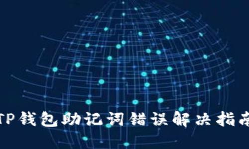 TP钱包助记词错误解决指南