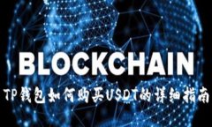 TP钱包如何购买USDT的详细指南
