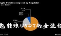 冷钱包转账USDT的全流程指南
