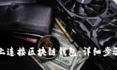 如何在网页上连接区块链钱包：详细步骤与实用