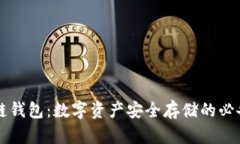 区块链钱包：数字资产安全存储的必备工具