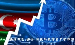 TianLe区块链钱包：安全、便捷的数字资产管理新