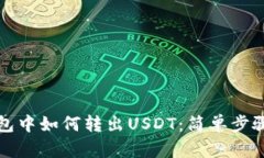 TP钱包中如何转出USDT：简单步骤详解