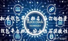推荐国内虚拟币钱包平台排名，让你的投资安全