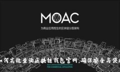 如何高效查询区块链钱包官网，确保安全与便利