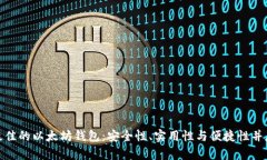 : 如何选择最佳的以太坊钱包：安全性、实用性与